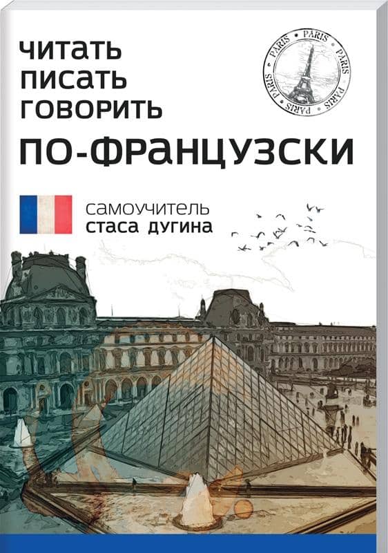 Читать. Писать. Говорить по-французски. Самоучитель