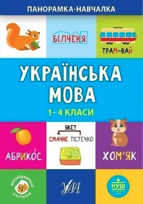 Панорамка-навчалка.Українська мова. 1-4 класи