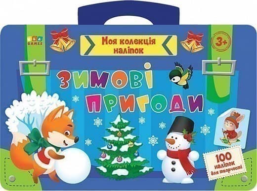 Моя колекція наліпок. Зимові пригоди