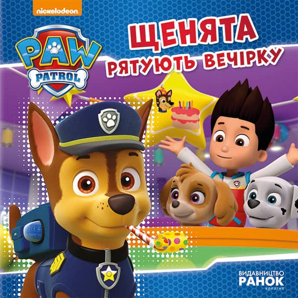 Щенячий патруль. Щенята рятують вечірку.