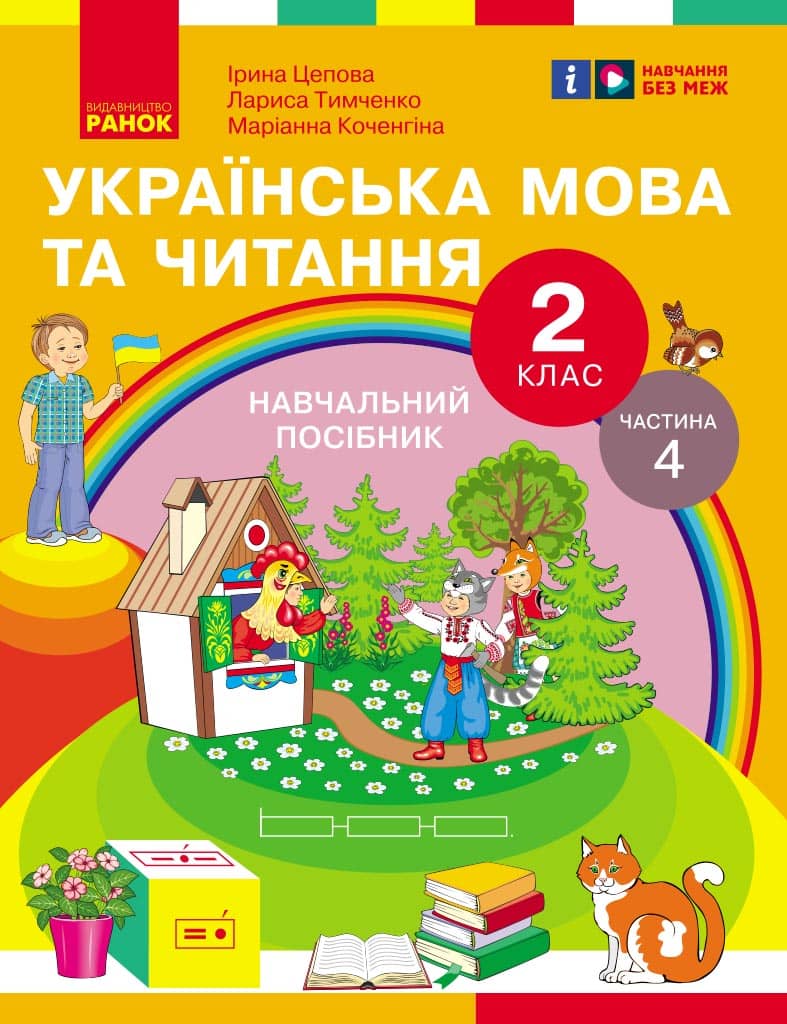 Українська мова та читання. Навчальний посібник для 2 кл. ЗЗСО (у 6-и частинах). Частина 4