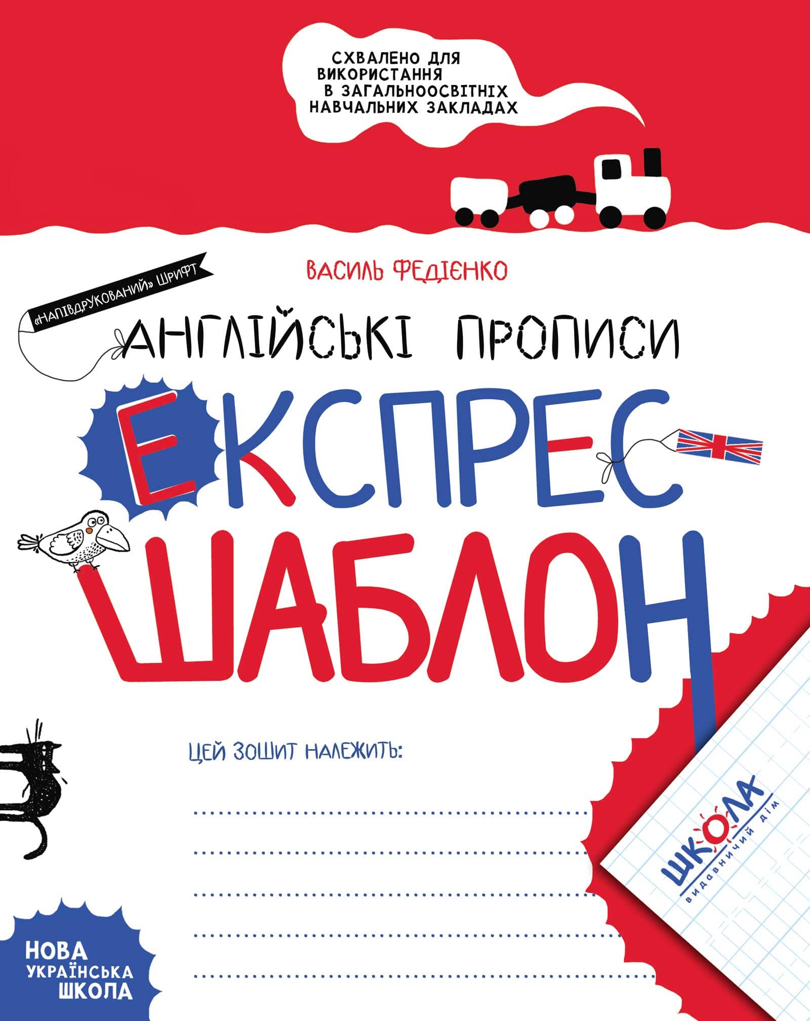 Англійські. прописи. Експрес-шаблон (мінімальний брак)