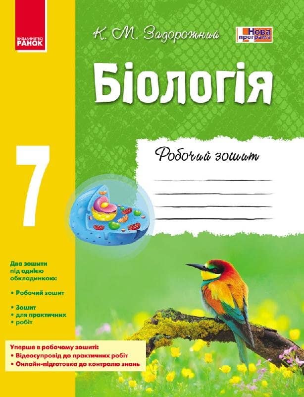 Робочий зошит. Біологія. 7 клас