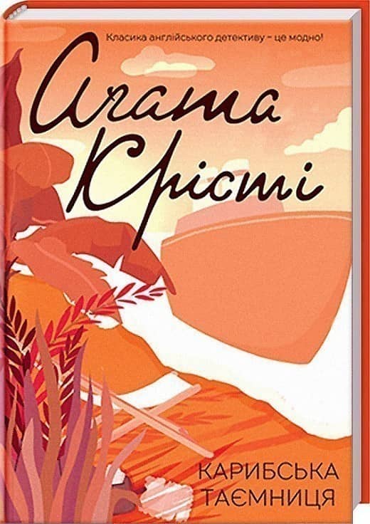 Карибська таємниця