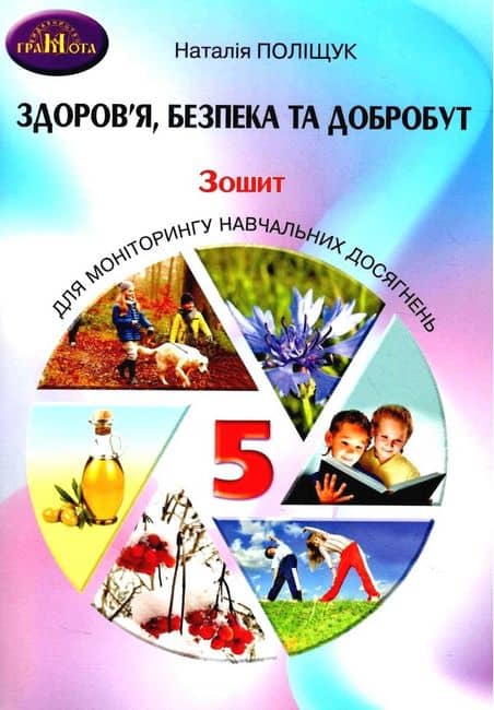 НУШ 5 клас. Здоров'я, безпека та добробут. Зошит для моніторингу навчальних досягнень. Поліщук Н. М.