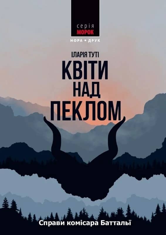 Квіти над пеклом