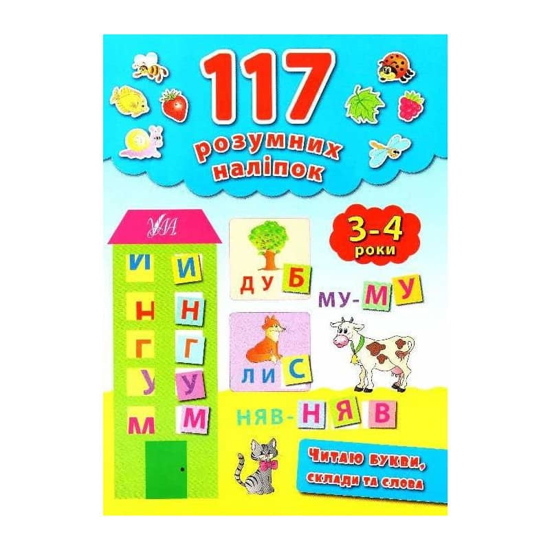117 розумних наліпок.Читаю букви, склади та слова 3-4 р