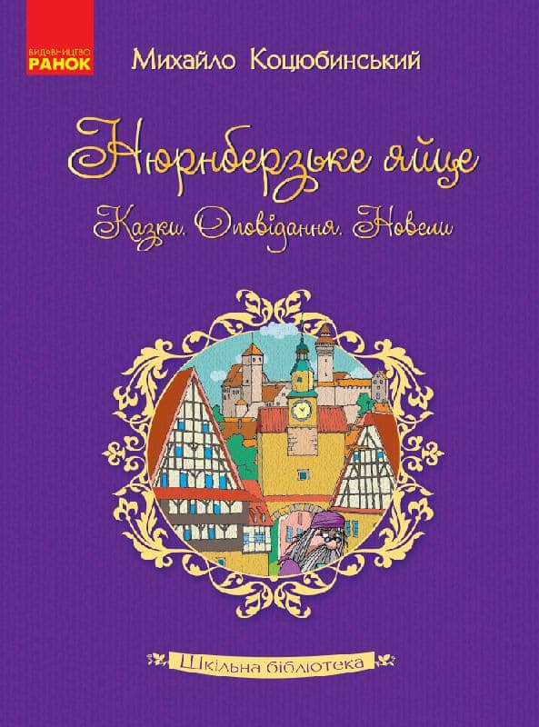Михайло Коцюбинський. Збірка