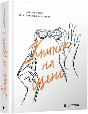 Книжка на сцені