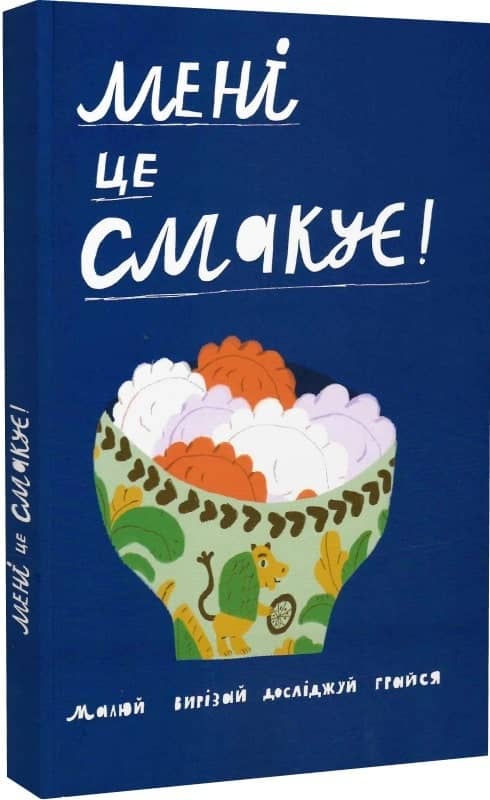 Мені це смакує