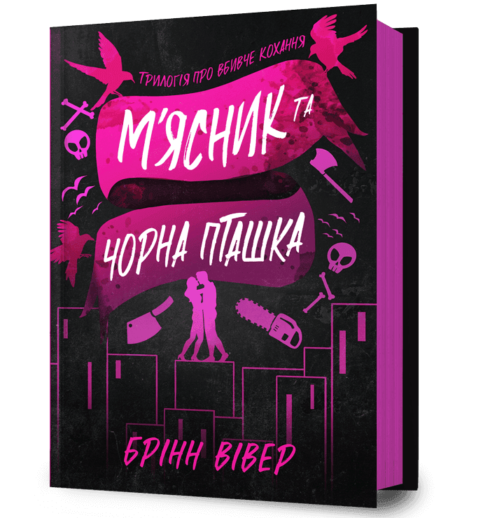 М'ясник і Чорна Пташка