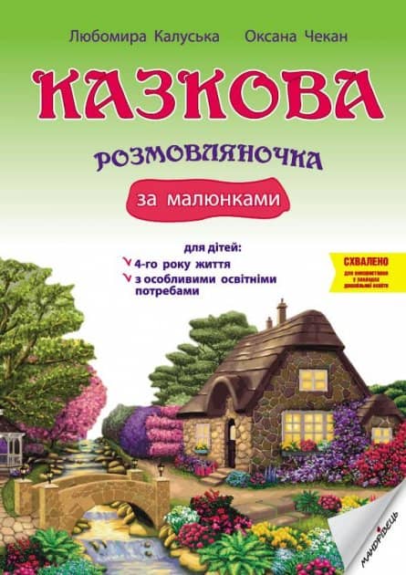 Казкова розмовляночка за малюнками. 4-й рік життя