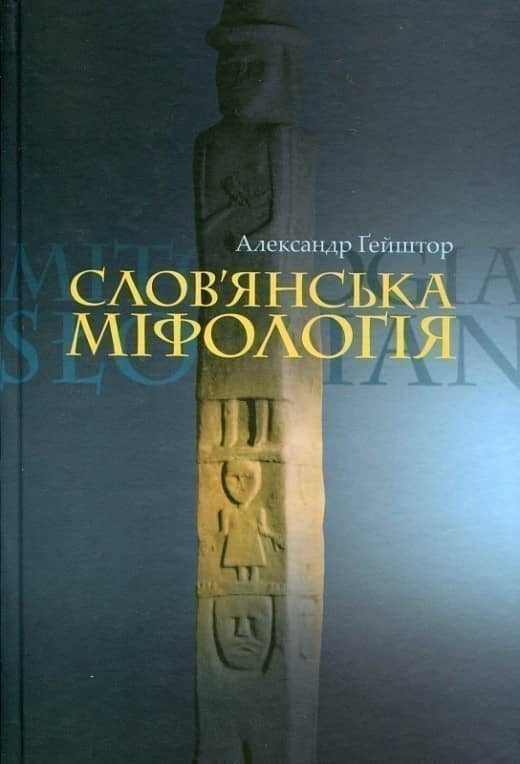 Слов’янська міфологія
