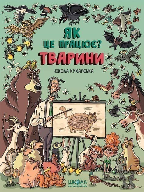 Тварини. Як це працює? (мінімальний брак)