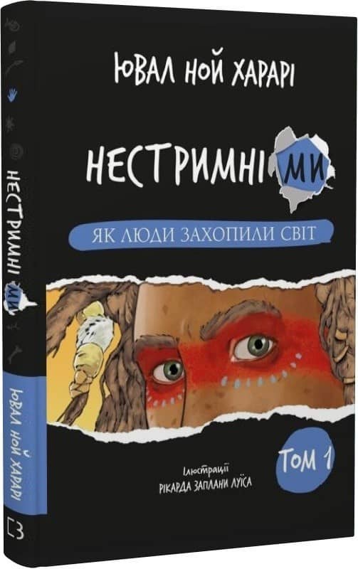 Нестримні Ми. Том 1. Як люди захопили світ з пошкодженням
