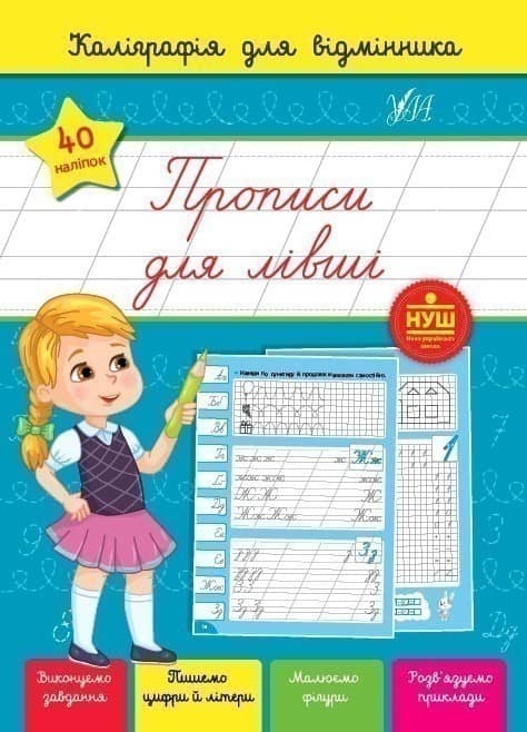 Каліграфія для відмінника. Прописи для лівші з пошкодженням