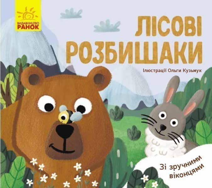 Лісові розбишаки