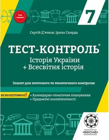 Тест-контроль. Iсторія України + Всесвітня Історія .7 клас