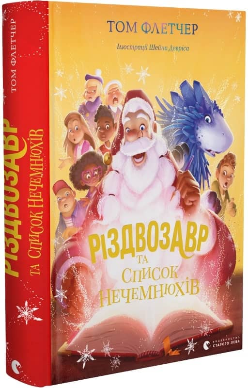 Різдвозавр та список Нечемнюхів з пошкодженням
