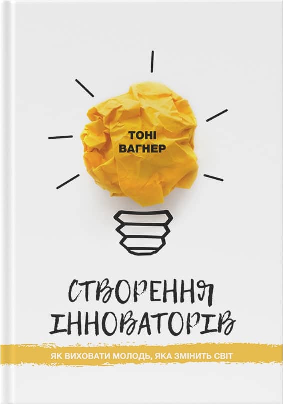 Створення інноваторів: як виховати молодь, яка змінить світ