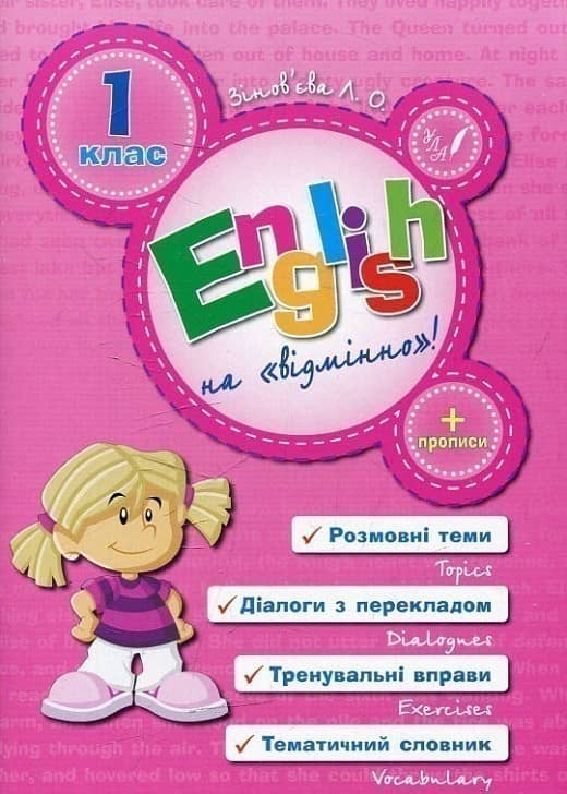 Англійська на відмінно. English Topics 1кл