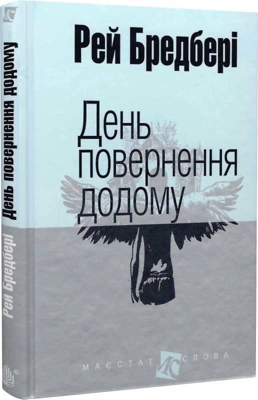 День повернення додому. Оповідання з пошкодженням