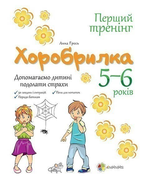 Хоробрилка. 5–6 років. Допомагаємо дитині подолати страхи