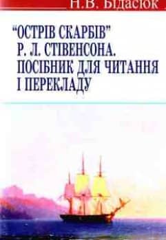 Острів скарбів. Посібник для читання і перекладу з пошкодженням