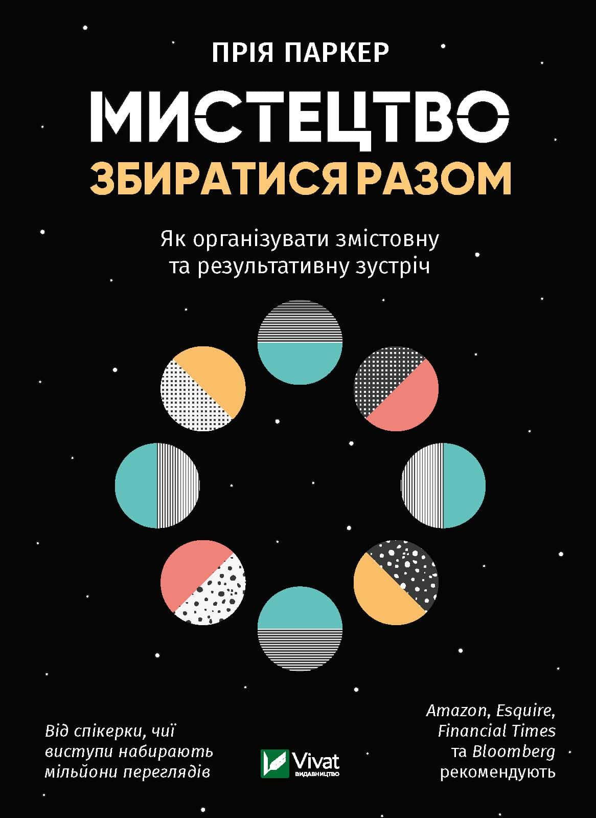 Мистецтво збиратися разом Як організувати змістовну та результативну зустріч