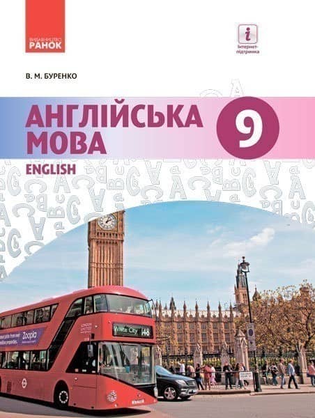 Англійська мова.(9-й рік навчання). Підручник для 9 кл. ЗНЗ