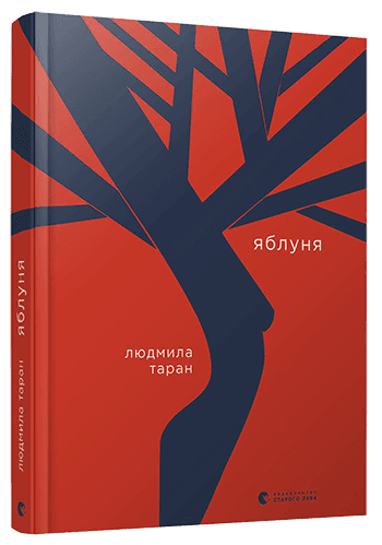 Яблуня