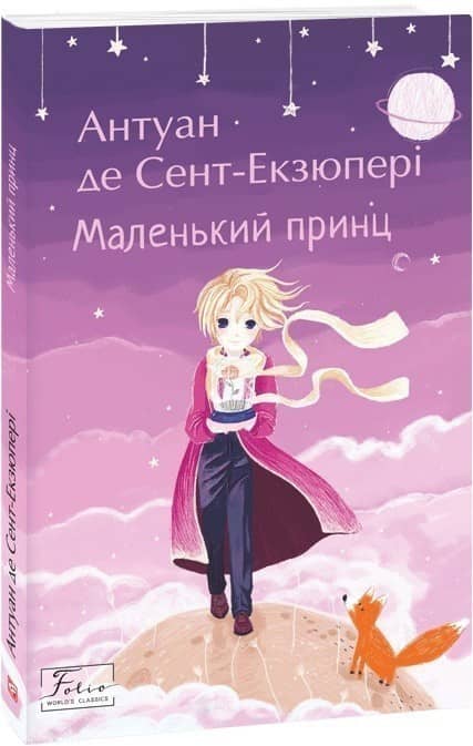 Маленький принц
