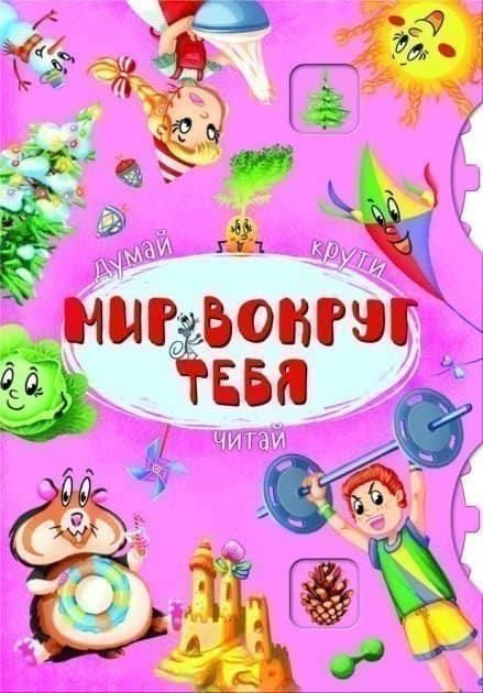 Книга-картонка с механизмом &amp;quot;Думай, крути, читай. Мир вокруг тебя