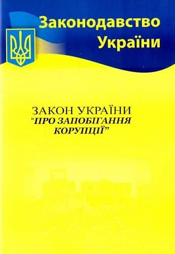 Закон України Про запобігання і протидії корупції 2022