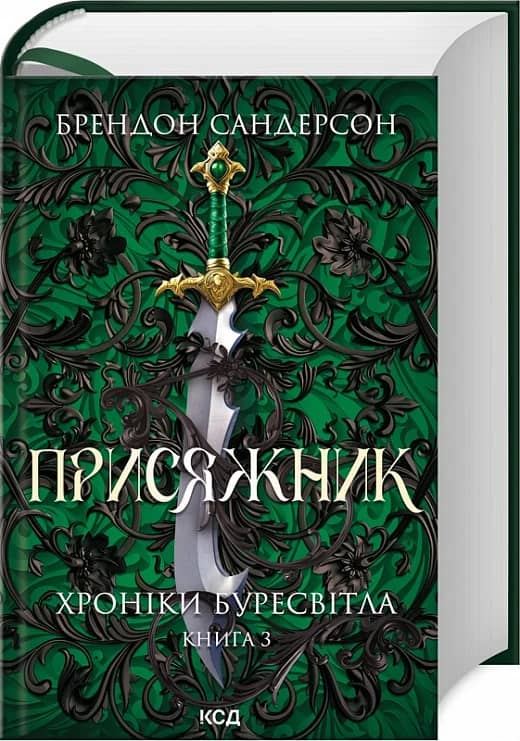 Хроніки Буресвітла. Книга 3. Присяжник (оновлене видання)
