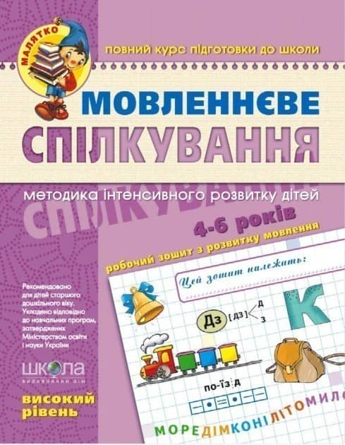 Мовленнєве спілкування. Високий рівень ( Малятко 4-6 р.) (мінімальний брак)