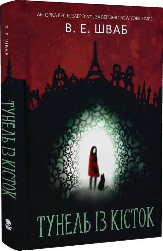 Тунель із кісток. Книга 2 (Кессіді Блейк)