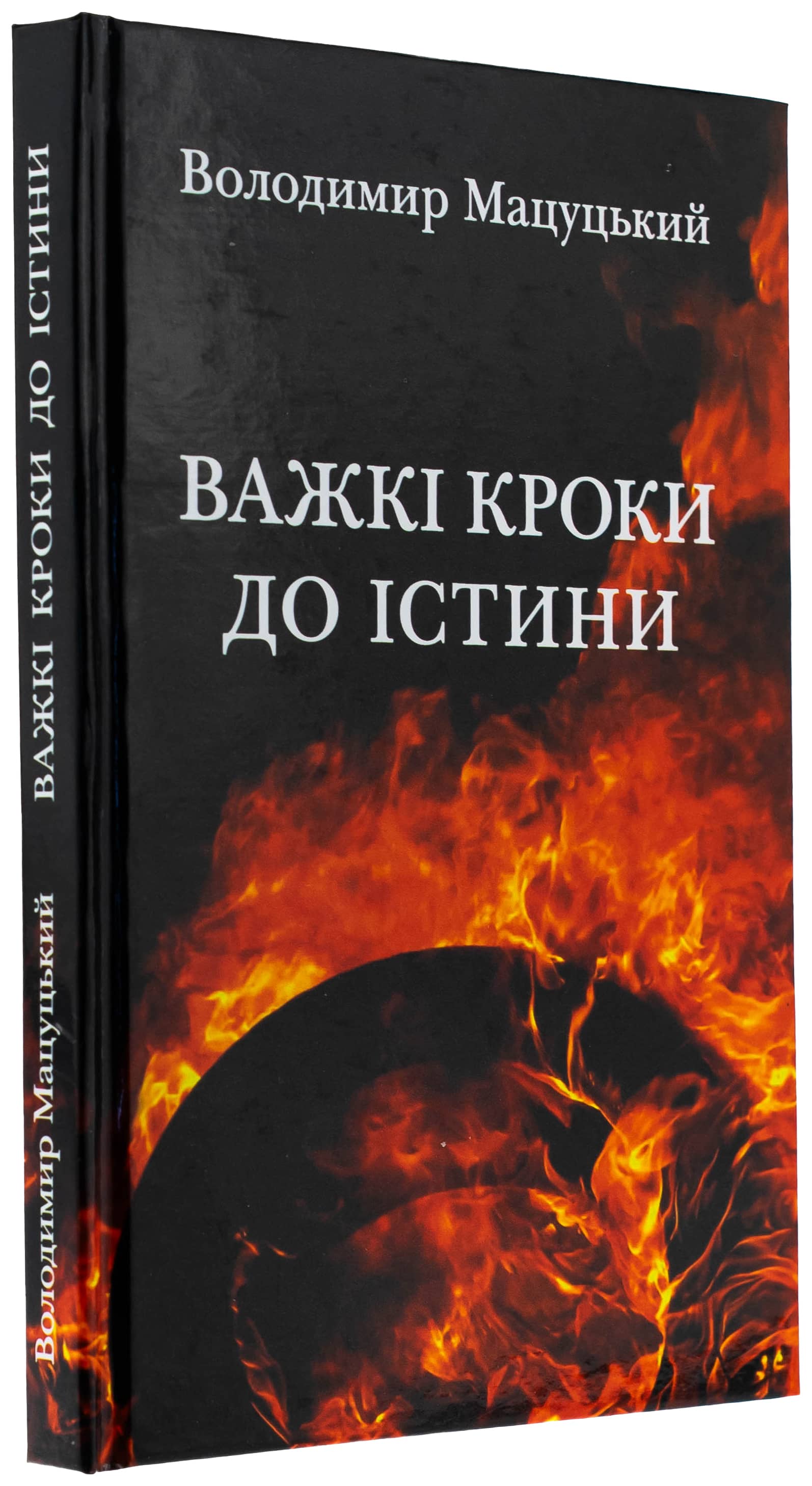 Важкі кроки до істини