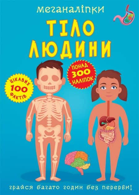 Книга &amp;quot;Меганаліпки. Тіло людини&amp;quot;