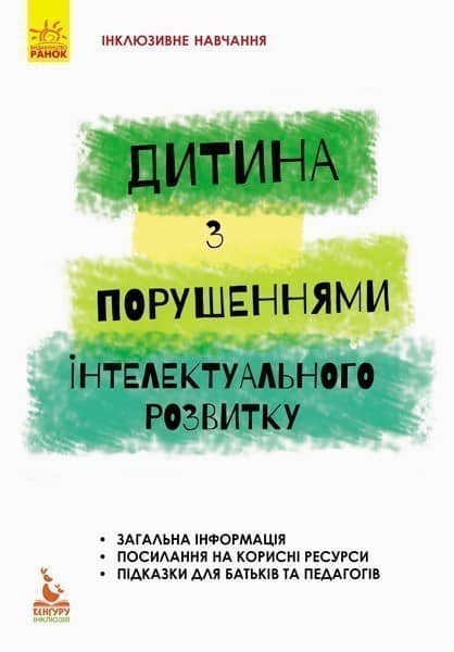 Дитина із порушеннями інтелектуального розвитку