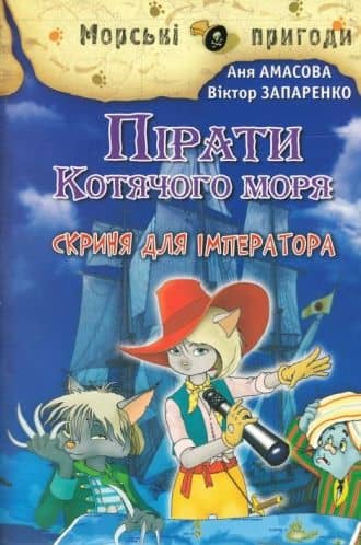 Пірати Котячого моря. Скриня для імператора