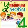 Українська мова 4 кл. Діагностичні роботи. НУШ
