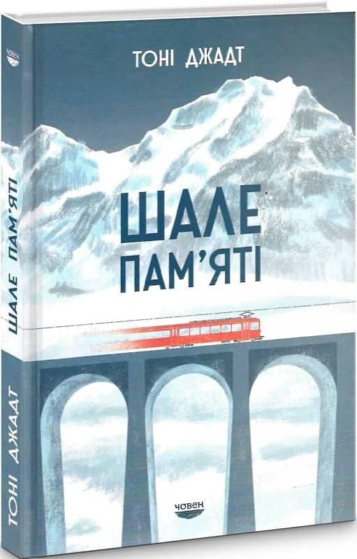 Шале пам'яті