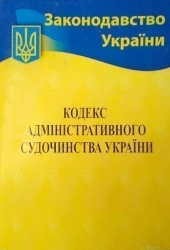 Кодекс адмін. судочинства України 2021