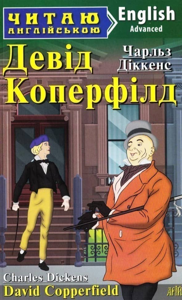 Читаємо англійською: Девід Коперфілд (Advanced)