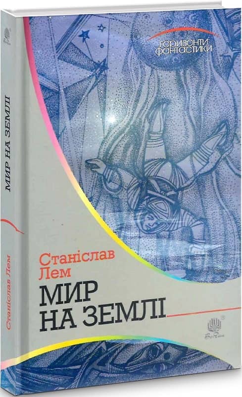 Мир на Землі
