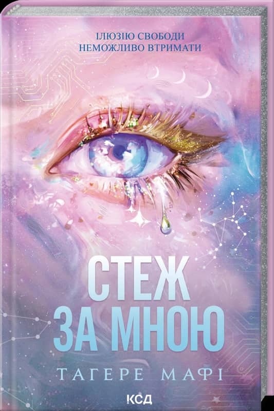 Стеж за мною. Книга 1