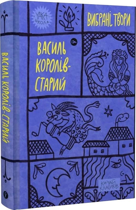 Василь Королів-Старий. Вибрані твори
