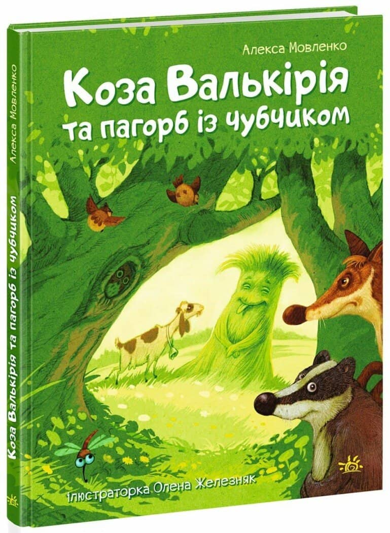 Коза Валькірія та пагорб із чубчиком