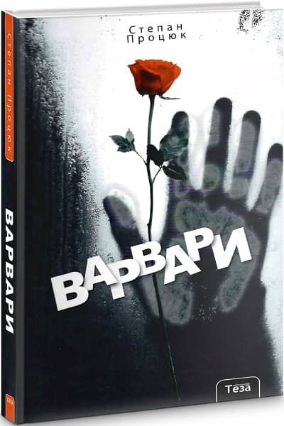 Варвари з пошкодженням